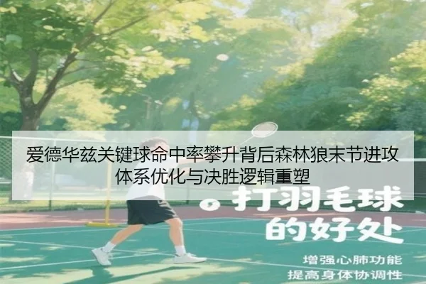 爱德华兹关键球命中率攀升背后森林狼末节进攻体系优化与决胜逻辑重塑