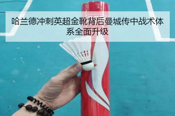 哈兰德冲刺英超金靴背后曼城传中战术体系全面升级